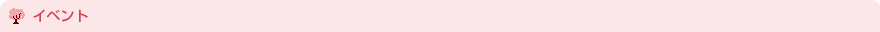 イベント