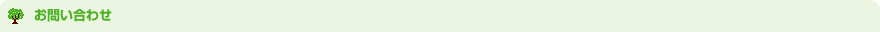 お問い合わせ