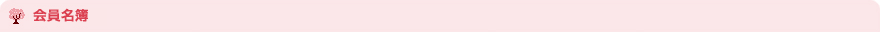 会員名簿
