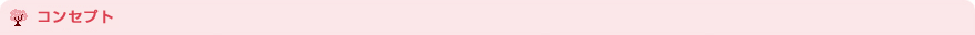 コンセプト