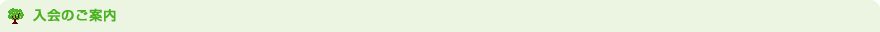 入会のご案内