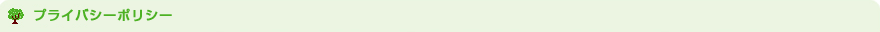 プライバシーポリシー